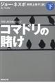 コマドリの賭け　下