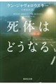 死体はどうなる