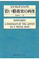 若い藝術家の肖像