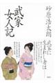 武家女人記