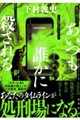 あいつも誰かに殺される