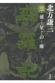 森羅記 三