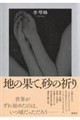 地の果て、砂の祈り