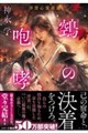 鵺の咆哮 浮雲心霊奇譚