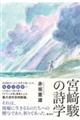 宮崎駿の詩学