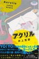 アクリル
