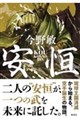 安恒