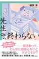 先生が終わらない