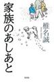 家族のあしあと