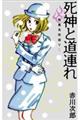 死神と道連れ