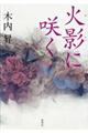 火影に咲く