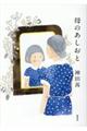 母のあしおと