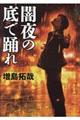闇夜の底で踊れ