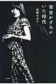 安井かずみがいた時代