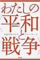 わたしの〈平和と戦争〉