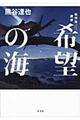 希望の海