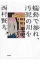 蠕動で渉れ、汚泥の川を