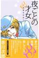 夜ごとの才女