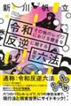 令和その他のレイワにおける健全な反逆に関する架空六法