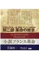 小説フランス革命第ニ部（全６冊セット）