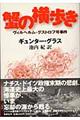 蟹の横歩き