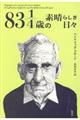 ８３　１／４歳の素晴らしき日々