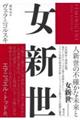 女新世