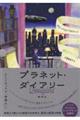 プラネット・ダイアリー