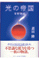 光の帝国