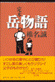 定本岳物語