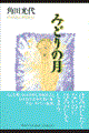 みどりの月