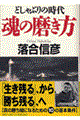 どしゃぶりの時代魂の磨き方