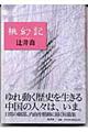 桃幻記