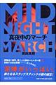 真夜中のマーチ
