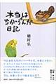 本当はちがうんだ日記