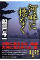 河畔に標なく