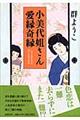 小美代姐さん愛縁奇縁