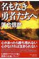 名もなき勇者たちへ