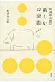 松浦弥太郎の新しいお金術