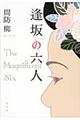 逢坂の六人