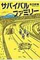 サバイバルファミリー