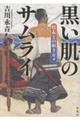 黒い肌のサムライ 信長との短き日々