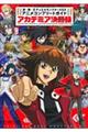 遊☆戯☆王GXアニメコンプリートガイドアカデミア決闘録
