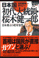 日本国初代大統領・桜木健一郎　１