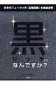 黒リッチってなんですか?
