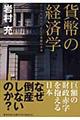 貨幣の経済学