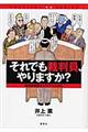 それでも裁判員、やりますか？