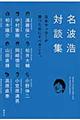 名波浩対談集