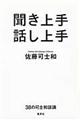 聞き上手話し上手