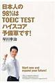 日本人の98%はTOEIC TESTハイスコア予備軍です!
